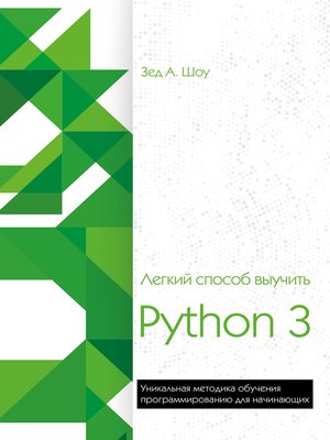 Легкий способ выучить Python 3 - ebook